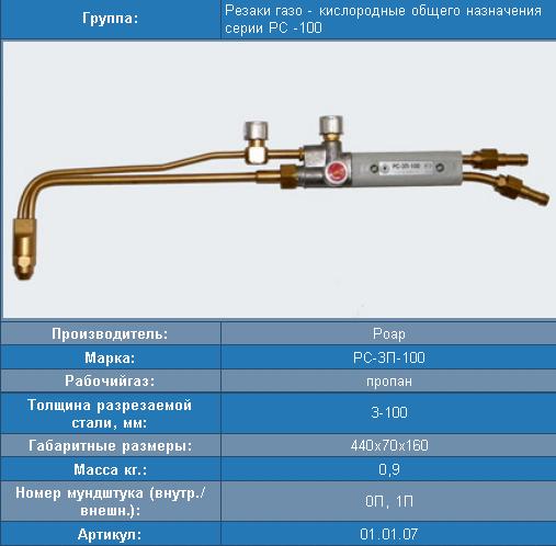 Резак РС-3П-100 (РОАР)