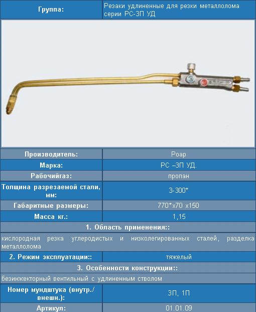 Резак РС-3П (Удл.) (РОАР)