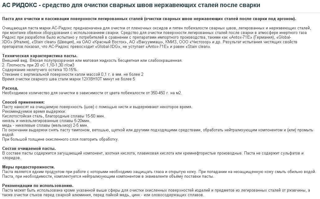 АС РИДОКС - средство для очистки сварных швов нержавеющих сталей после сварки