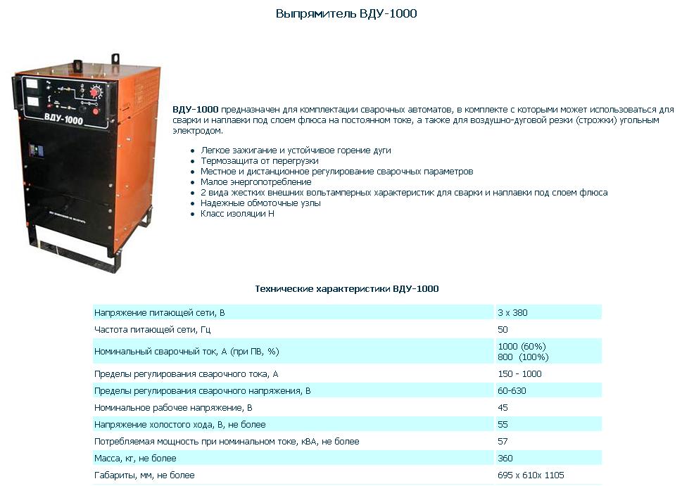 Выпрямитель сварочный ВДУ-1000