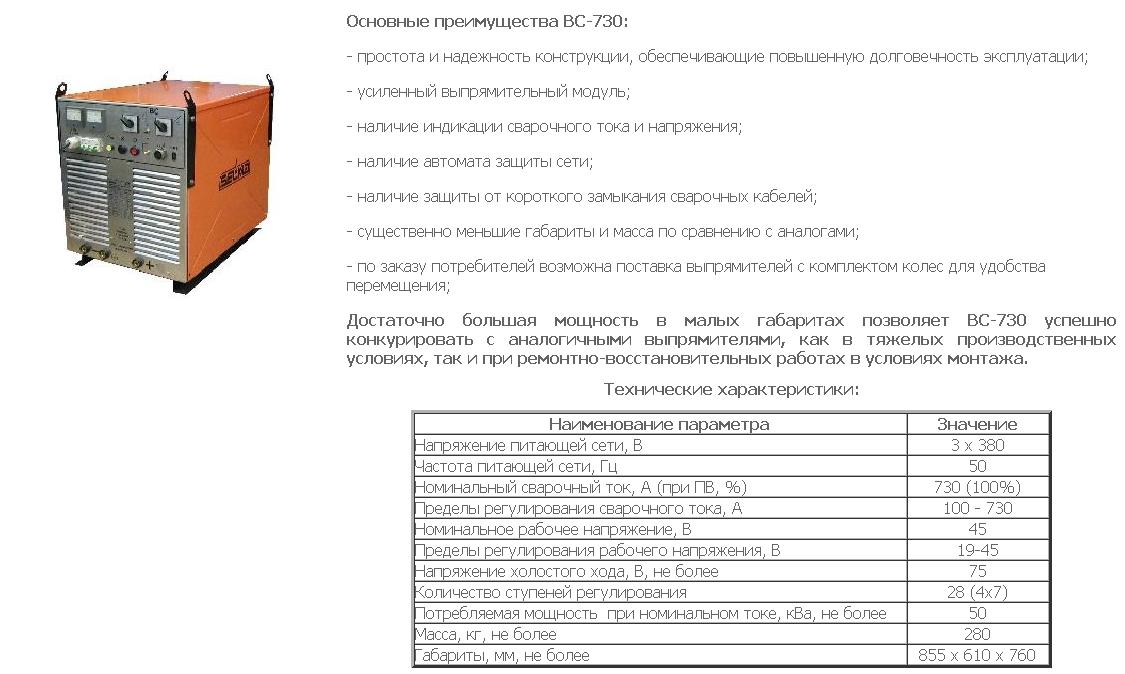 Выпрямитель сварочный ВС-730