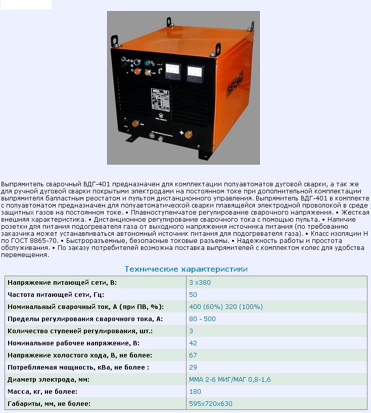 Выпрямитель сварочный ВДГ-401