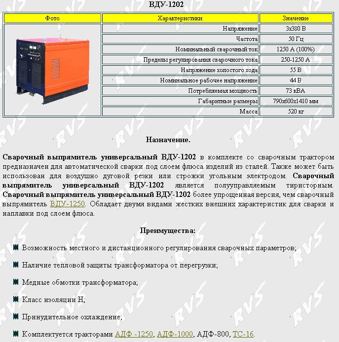 Выпрямитель сварочный ВДУ-1202