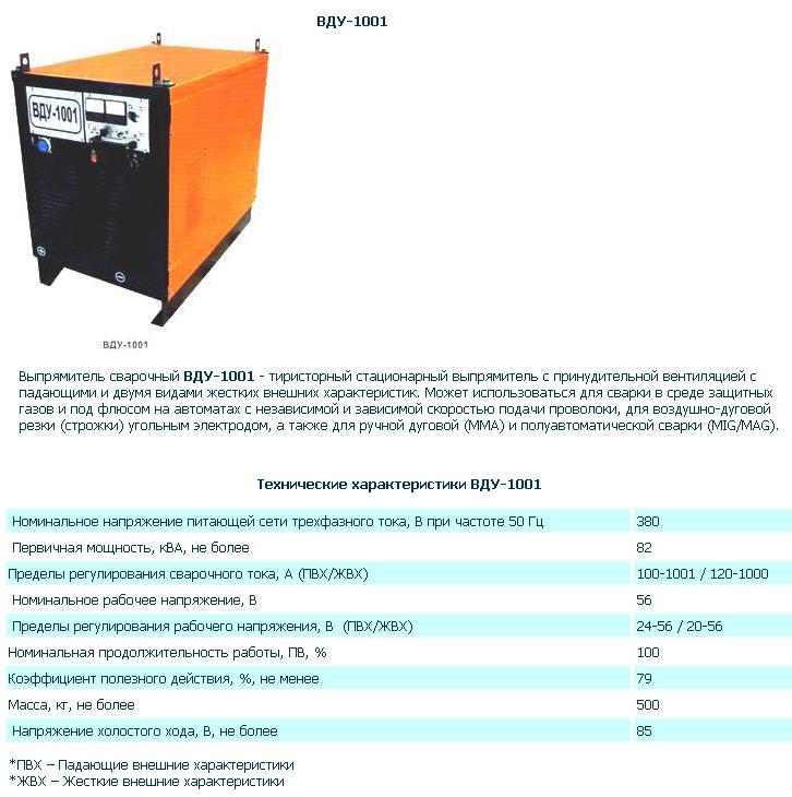 Выпрямитель сварочный ВДУ-1001